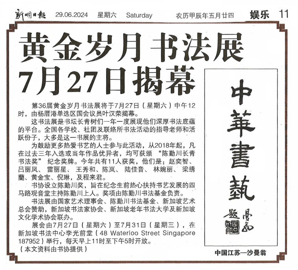 新加坡书法家协会